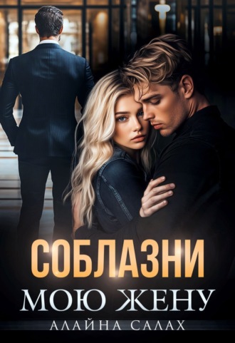 Алайна Салах, Соблазни мою жену
